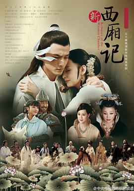西厢记(2013)