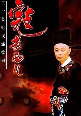 寇老西儿(1997)