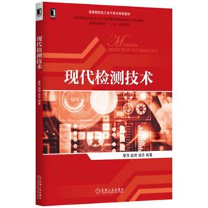 现代检测技术