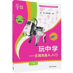 创客教育：玩中学乐高机器人入门（下册）