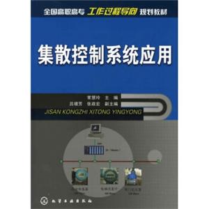 集散控制系统应用