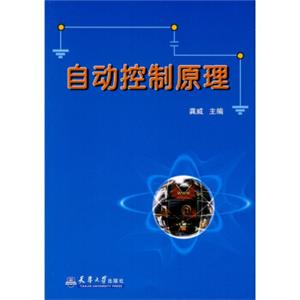 自动控制原理