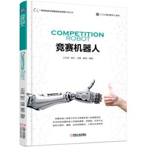 智能制造与装备制造业转型升级丛书：竞赛机器人<strong>[CompetitionRobot]</strong>