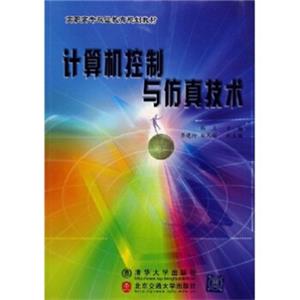 高职高专双证教育规划教材：计算机控制与仿真技术