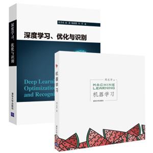机器学习+深度学习优化与识别(套装共2册) 机器学习+深度学习优化与识别(套装共2册)