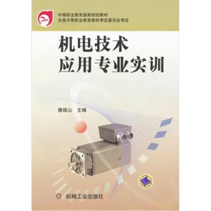 中等职业教育国家规划教材·机电技术应用专业：机电技术应用专业实训