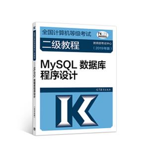 2019计算机二级2019年全国计算机等级考试二级教程——MySQL数据库程序设计(2019年版)