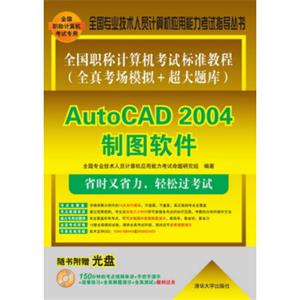 全国职称计算机考试标准教程（全真考场模拟+超大题库）：AutoCAD2004制图软件（附CD-ROM光盘1张）