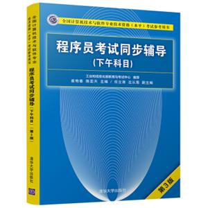 程序员考试同步辅导(下午科目第3版全国计算机技术与软件专业技术资格水平考试参考用书)