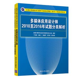 多媒体应用设计师2010至2016年试题分类解析/全国计算机技术与软件专业技术资格水平考试参考用书