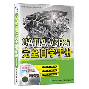 CATIAV5R21完全自学手册（配全程视频教程）(含DVD光盘1张)