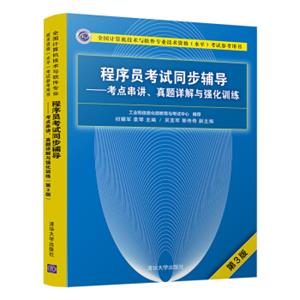 程序员考试同步辅导——考点串讲、真题详解与强化训练（第3版）