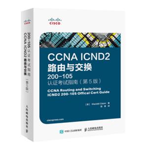 CCNAICND2路由与交换200-105认证考试指南第5版