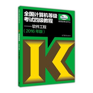 全国计算机等级考试四级教程：软件工程（2016年版）