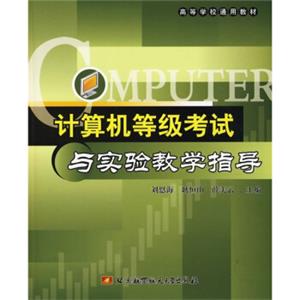 高等学校通用教材：计算机等级考试与实验教学指导
