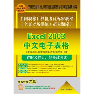 全国职称计算机考试标准教程（全真考场模拟＋超大题库）：Excel2003中文电子表格