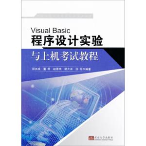 程序设计基础实验与上机考试教程