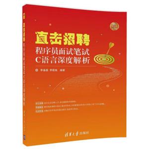 直击招聘——程序员面试笔试C语言深度解析（直击招聘）