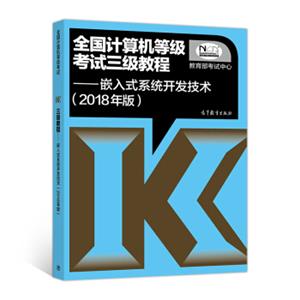 全国计算机等级考试三级教程嵌入式系统开发技术(2018年版)