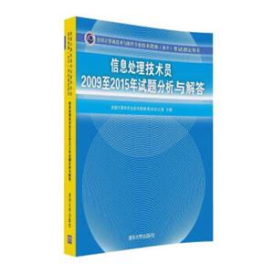 信息处理技术员2009至2015年试题分析与解答/全国计算机技术与软件专业技术资格水平考试指定用书