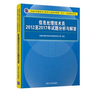 信息处理技术员2012至2017年试题分析与解答（全国计算机技术与软件专业技术资格（水平）考试指