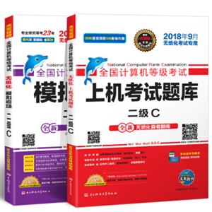 未来教育2018年9月全国计算机等级考试二级C语言上机考试题库+模拟考场2级C真考题库（套装共2册）