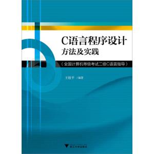 C语言程序设计方法及实践：全国计算机等级考试二级C语言指导
