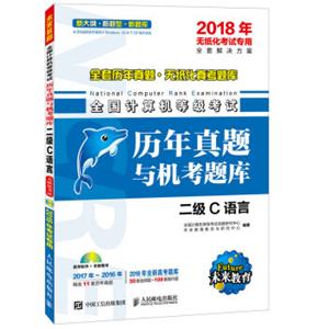 全国计算机等级考试历年真题与机考题库二级C语言(附光盘)2018年无纸化考试专用