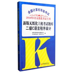 2016年3月全国计算机等级考试新版无纸化上机考试题库：二级C语言程序设计（附光盘）
