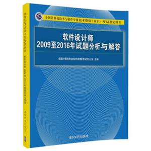软件设计师2009至2016年试题分析与解答/全国计算机技术与软件专业技术资格（水平）考试指定用书