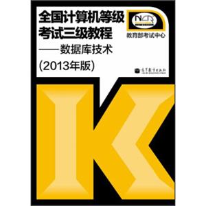 全国计算机等级考试3级教程：数据库技术（2013年版）