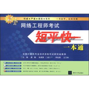 网络工程师考试短平快一本通