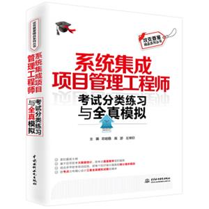 系统集成项目管理工程师考试分类练习与全真模拟/攻克要塞精品系列丛书
