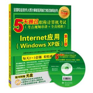 5天通过职称计算机考试（考点视频串讲＋全真模拟）：Internet应用（WindowsXP版第2版）