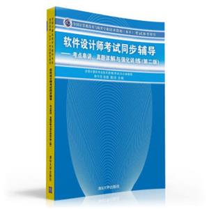 软件设计师考试同步辅导：考点串讲、真题详解与强化训练（第2版）