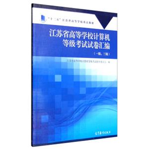 江苏省高等学校计算机等级考试试卷汇编（一级、三级）