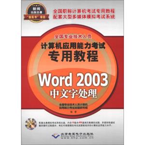 全国专业技术人员计算机应用能力考试专用教程：Word2003中文字处理（附CD-ROM光盘1张）