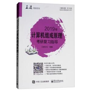 2019年计算机组成原理联考复习指导