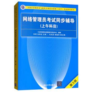 网络管理员考试同步辅导（上午科目第3版）/全国计算机技术与软件专业技术资格（水平）考试参考用书
