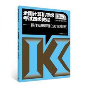 全国计算机等级考试四级教程：操作系统原理（2018年版）