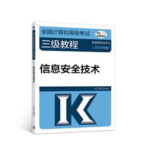 2019计算机三级2019年全国计算机等级考试三级教程——信息安2019年全技术(2019年版)