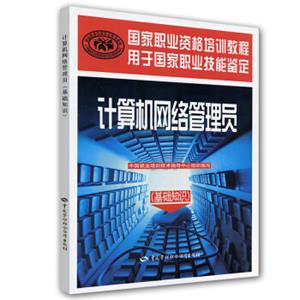 国家职业资格培训教程：计算机网络管理员（基础知识）