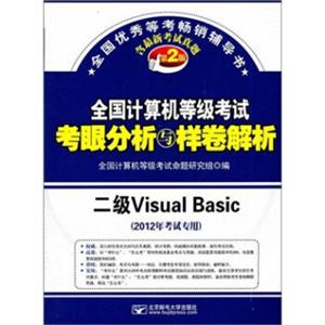 全国计算机等级考试考眼分析与样卷解析：二级VisualBasic（2012年考试专用）（第2版）（附光盘）