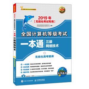 2019年全国计算机等级考试一本通三级网络技术