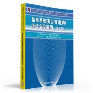 全国计算机技术与软件专业技术资格（水平）考试参考用书：信息系统项目管理师考试全程指导（第2版）