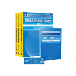 系统集成项目管理工程师（第2版）教程+大纲+真题详解+典型试题（套装共4册）