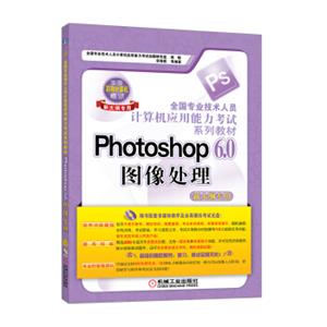 全国专业技术人员计算机应用能力考试系列教材：Photoshop6.0图像处理（新大纲专用）