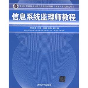 全国计算机技术与软件专业技术资格（水平）考试指定用书：信息系统监理师教程