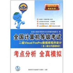2011全国计算机等级考试考点分析全真模拟：二级VisualFoxPro数据库程序设计（附光盘）