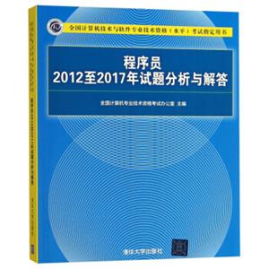 程序员2012至2017年试题分析与解答（全国计算机技术与软件专业技术资格水平考试指定用书）